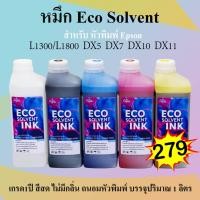 ราคา หมึกพิมพ์ Eco Solvent Ink dx11 xp600 dx5 dx7 dx10 หมึกอีโค่โซเว้น (24779084929)