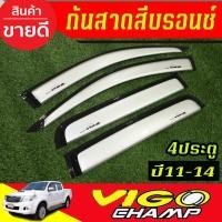 ราคา คิ้วกันสาด กันสาดประตู รถยนต์ 4ชิ้น สีบรอนซ์ รุ่น 4ประตู โตโยต้า วีโก้แชมป์ Toyota Vigo Champ 2011 2012 2013 2014 AO (28487705718)