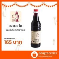 ราคา ซอสดำสำหรับทำบักกุตเต๋ ตราวง ชวง ไช 640 มล BAK KUT TEH DARK SOYA SAUCE (KWONG CHEONG THYE) 640ml (3637341350)