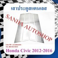 ราคา เสาประตูสแตนเลส Honda Civic FB ปี 2012,2013,2014,2015,2016 รุ่น 4 ชิ้น TFP (11867718256)