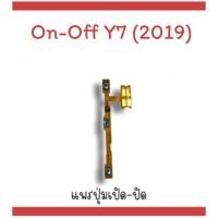 ราคา on-off Y7 (2019) แพรสวิตY7 (2019) ปิด- เปิด Y7 (2019) แพรเปิดปิดY7 2019 แพรปุ่มสวิตปิดเปิดY7(2019) แพรเปิดปิดY7 (2019) (21882708448)