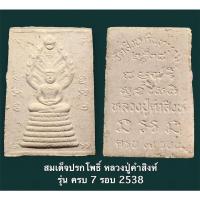 ราคา สมเด็จปรกโพธิ์ หลวงปู่คำสิงห์ วัดสิงหารินทาราม บึงกาฬ รุ่น ครบ 7 รอบ 2538 (17606037226)
