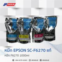 ราคา หมึกEPSON F6270 (Sublimation Ink) SureColor-F6270 1000ml สำหรับสกรีนเสื้อพิมพ์ลาย หมึกซับลิเมชั่น (17296237441)