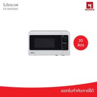 ราคา Toshiba เตาอบไมโครเวฟ/ย่าง (800 วัตต์, 20 ลิตร) รุ่น ER-SM20(W) (9671707179)