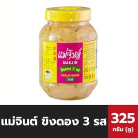 ราคา แม่จินต์ ขิงดอง 3 รส 325 กรัม (3049) (25011662458)