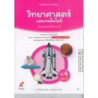 ราคา วิทยาศาสตร์ และเทคโนโลยี 69 ป.6 เล่ม 2 อจท. 76.- เพ็ญพักตร์ ภู่ศิลป์ และ พลอยทราย โอฮาม่า 9786166062076 (49307467676)