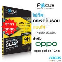 ราคา Focus ฟิล์มกระจกแท็บเล็ต แบบใส สำหรับ Oppo Pad Air 10.4in ขนาด10.4นิ้ว Oppo Pad 2 Pad Neo 11.4นิ้ว (19255891059)