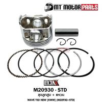 ราคา (M20930-STD) ชุดลูกสูบ+แหวน HONDA WAVE 110-I NEW [KWW] [ไซส์ STD] [MT] ลูกสูบWAVE HONDA ลูกสูบเวฟ (13808118646)