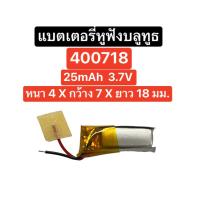 ราคา แบตเตอรี่ 400718 25mAh 3.7V แบตเตอรี่หูฟังบลูทูธ แบตเตอรี่หูฟังไร้สาย Tws Battery Wireless earphones ส่งจากไทย มีประกัน (25910669322)