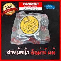 ราคา ฝาหม้อน้ำ ยันม่าร์ แท้ TF75-115 L,LM ฝาปิดหม้อน้ำ Yanmar (7120480905)