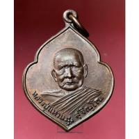 ราคา หลวงปู่แหวน เหรียญหลวงปู่แหวนปี 2521 หลังโล่ตำรวจ สวย (20918785847)