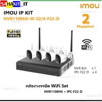ราคา ชุดกล้อง​วงจรปิด​ไร้สาย Wifi IMOU : รุ่น KIT/NVR1108HS-W-S2/4-IPC-F22-D (กล้องวงจรปิด 4 ตัว +เครื่องบันทึก 1 เครื่อง) (19825745741)