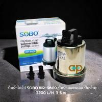 ราคา ปั๊มน้ำไดโว่ SOBO WP-9600 ปั๊มน้ำสแตนเลส ปั๊มน้ำพุ (27380509784)