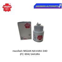 ราคา กรองโซล่า กรองเชื้อเพลิง NISSAN NAVARA D40 นิสสัน นาวาร่า (FC-1814 )SAKURA (27978486891)