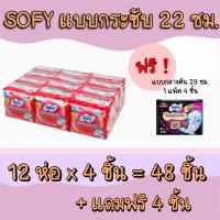 ราคา ผ้าอนามัย โซฟี Sofy แบบกระชับ สลิม มีปีก สำหรับกลางวัน แพ็ค 12 ห่อ แถมฟรีผ้าอนามัยโซฟี 29 ซม. 1 แพ็ค 4 ชิ้น ผ้าอนามัย (11024122612)