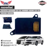 ราคา กรองเกียร์ออโต้ OEM TOYOTA ALPHARD 2.5 ปี 2015, HARRIER ASU60 2.0 ปี 2015 รหัส 35330-30020 โตโยต้า (40607157201)