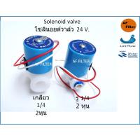ราคา โซลินอยด์ วาล์ว พลาสติก Plastic Solenoid Valve (2 หุน) 24 VDC (2844417702)