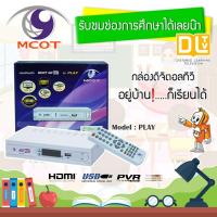 ราคา กล่องทีวีดิจิตอล Set Top Box MCOT HD BOX รุ่น PLAY (8909185591)