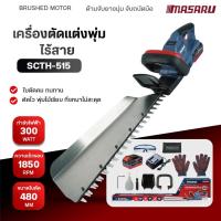 ราคา MASARU เครื่องตัดแต่งพุ่มไร้สาย 20V รุ่น SCTH-515N ตัดแต่งพุ่มไม้ เครื่องเล็มพุ่มไม้ไร้สาย แบตทน (28339645968)