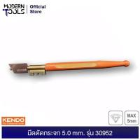 ราคา KENDO 30952 มีดตัดกระจกหัวเพชร 5.0 mm. สามารถตัดกระจกหนาได้ 5 มิล มีดตัดกระจก | MODERNTOOLS OFFICIAL (5810354986)