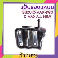 ราคา แป้นรองแหนบ(แป้นโช๊คอัพ) ISUZU D-MAX 4WD D-MAX ALLNEW 4×4 LH/RH (22052941977)