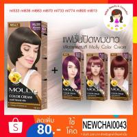 ราคา ครีมเปลี่ยนสีผม สีย้อมผม มอลลี่ คัลเลอร์ ครีม Molly Color Cream ml533 ml636 ml663 ml670 ml733 ml774 ml800 ml813 (7117029314)