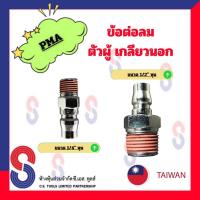 ราคา ข้อต่อลมตัวผู้ PMA จำนวน 1 ตัว ข้อต่อเกลียวนอก ข้อต่อลม ตัวผู้ เกลียวนอก ข้อต่อลมเกลียวนอก ข้อต่อลมตัวผู้เกลียวนอก (18051262259)