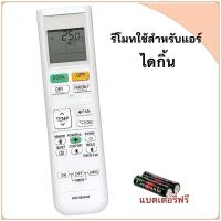 ราคา รีโมทแอร์ รีโมทเครื่องปรับอากาศ ยี่ห้อ Daikin ไดกิ้น รุ่น ARC480A46 (44226624944)