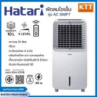 ราคา HATARI พัดลมไอเย็น รุ่น AC-SWIFT บรรจุน้ำได้ 10 ลิตร รุ่นล่าสุด (25891085673)