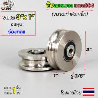 ราคา AutoTool ล้อสแตนเลส 3 นิ้ว รู3/8 กว้าง1นิ้ว (ขนาดเท่าล้อเหล็ก) ล้อประตูบ้าน ล้อประตูรั้ว ใช้แทนล้อเหล็กเดิมได้ (46106990848)