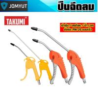ราคา ปืนฉีดลม TAKUMI ด้ามส้ม-เทา/สีเหลือง ขนาด 95mm/100mm/245mm/265mm ปืนลม ปืนเป่าลม อัดลม ปืนเป่าฝุ่น ปืนฉีดลมโรงงาน ต้องมี (54701472897)