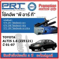 ราคา PRT โช้คอัพหน้า-หลัง TOYOTA Altis 1.6 โตโยต้า อัลติส หน้าหมู ปี 01-07 สตรัทแก๊ส OE สเปคเดิมตรงรุ่น รับประกัน 3 ปี (19002911334)