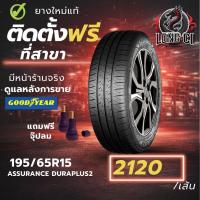 ราคา ยาง 195/65R15 GOODYEAR รุ่น ASSURANCE DURAPLUS2 ราคาต่อเส้น ปี 2025 (42728903157)