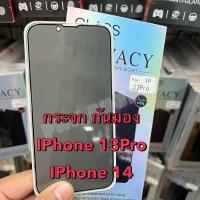 ราคา ฟิล์มกระจกกันเสือก รุ่น iPhone 13Pro ,14 เต็มจอกันเสือกใส กันมองด้านข้าง พร้อมส่งในไทย (27457279294)