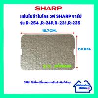 ราคา แผ่นไมก้าไมโครเวฟSharp รุ่น R-254,R-24P,R-231,R-235 ขนาด10.7*7.2 cm.(อะไหล่ใหม่) #อะไหล่ #ไมโครเวฟ #ไมก้า (22410681522)