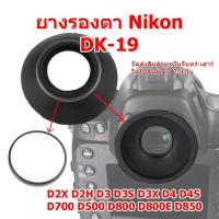 ราคา ช่องมองภาพ ยางรองตา Nikon DK-19 Eyecup Nikon DK-19 DF D2X D2H D3 D3S D3X D4 D4S D700 D500 D800 D800E D850 F6 F5 F3HP (26636236161)