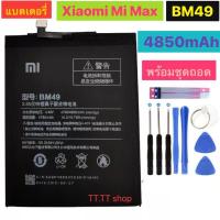 ราคา แบต Xiaomi Mi Max BM49 4850mAh พร้อมชุดถอด+กาว (7167780276)