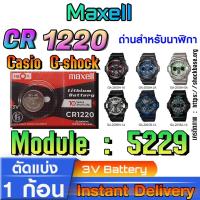 ราคา ถ่าน แบตสำหรับนาฬิกา casio g shock Module NO.5229 แท้ล้านเปอร์ คัดมาตรงรุ่นเป๊ะ (Maxell cr1220) (24130850785)