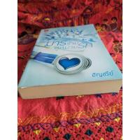 ราคา มารร้ายคู่หมายรัก โดย อัญชรีย์ (23207722143)