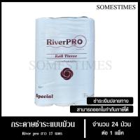 ราคา กระดาษชำระม้วนเล็ก กระดาษทิชชู่ม้วนเล็ก กระดาษชำระ Riverpro รุ่น Special หนา 2 ชั้น 17 เมตร จำนวน 24 ม้วน, 1 แพ็ค (28380680998)