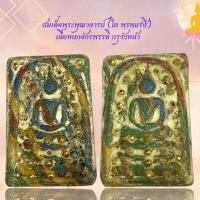 ราคา สมเด็จพระพุฒาจารย์ (โต พฺรหฺมรํสี) เนื้อหยกจักรพรรดิ กรุวังหน้า (23084482785)