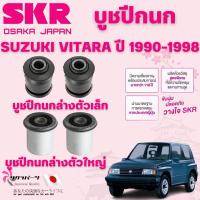ราคา SKR บูชปีกนก SUZUKI VITARA ปี 1990-1998 นำเข้าจากญี่ปุ่น (42501533035)