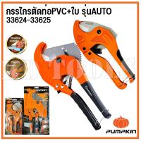ราคา PUMPKIN กรรไกรตัดท่อPVC+ใบ รุ่นAUTO 33624-33625 PTT-RPC42 - PTT-PC63 33625 (43mm)-(63 mm)ของแท้ (27756929473)