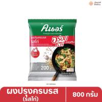 ราคา คนอร์ อร่อยชัวร์ ผงปรุงครบรส รสไก่ 800 กรัม (29975058862)