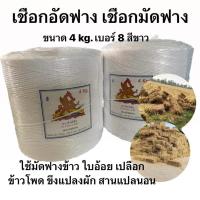 ราคา เชือกอัดฟาง เชือกมัดฟาง ตรางสิงห์เหิน เบอร์ 8 หนัก 4 กิโลกรัม (22241399384)