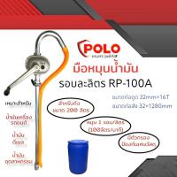 ราคา มือหมุนน้ำมันรอบละลิตร POLO (04-0556) ปั๊มดูดน้ำมันอลูมิเนียม RP-100A (แบบมือหมุน) รอบละ1ลิตร (รุ่นงานหนัก wan) (19449101988)