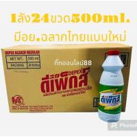 ราคา Depex ดีเพ็กส์ไทย ไฮเตอร์มาเลย์ มีอย.1ลัง24ขวดขนาด500ml.น้ำยาซักผ้าขาวขจัดคราบฝั่งแน่น (21852270121)