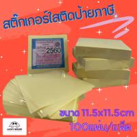 ราคา สติ๊กเกอร์ติดป้ายภาษี สติ๊กเกอร์ใส สูญญากาศ ติดรถ ราคาถูก ส่งไว 100ชิ้นต่อแพ็ค (25427175251)