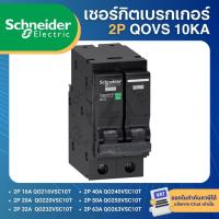 ราคา SCHNEIDER QOVS เซอร์กิตเบรกเกอร์ MCB 2P 10KA ลูกเซอร์กิตเบรกเกอร์ 16A 20A 32A 40A 50A 63A เบรกเกอร์ (43861869095)