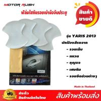 ราคา ฟิล์มกันรอยเบ้ามือเปิดประตู รุ่น YARIS 2013 ฟิล์มใสกันรอยรถยนต์ ป้องกันรอยขีดข่วน (9870081135)